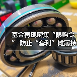 基金再现密集“限购令” 防止“套利”摊薄持有人收益(图2) 基金再现密集“限购令” 防止“套利”摊薄持有人收益(图2)
