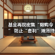 基金再现密集“限购令” 防止“套利”摊薄持有人收益(图4) 基金再现密集“限购令” 防止“套利”摊薄持有人收益(图4)