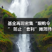基金再现密集“限购令” 防止“套利”摊薄持有人收益(图3) 基金再现密集“限购令” 防止“套利”摊薄持有人收益(图3)