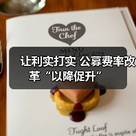 让利实打实 公募费率改革“以降促升”(图3) 让利实打实 公募费率改革“以降促升”(图3)