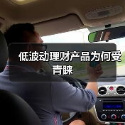低波动理财产品为何受青睐(图4) 低波动理财产品为何受青睐(图4)