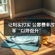 让利实打实 公募费率改革“以降促升”(图2) 让利实打实 公募费率改革“以降促升”(图2)