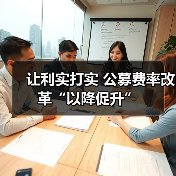让利实打实 公募费率改革“以降促升”(图4) 让利实打实 公募费率改革“以降促升”(图4)