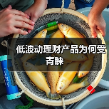 低波动理财产品为何受青睐(图3) 低波动理财产品为何受青睐(图3)