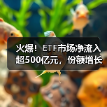 火爆!ETF市场净流入超500亿元,份额增长超185亿份(图4) 火爆!ETF市场净流入超500亿元,份额增长超185亿份(图4)