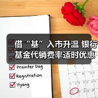 借“基”入市升温 银行基金代销费率适时优惠(图4) 借“基”入市升温 银行基金代销费率适时优惠(图4)