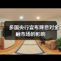 多国央行宣布降息对金融市场的影响（图4）