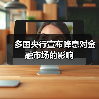 多国央行宣布降息对金融市场的影响（图2）