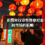 多国央行宣布降息对金融市场的影响（图3）