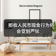 拒收人民币现金行为将会受到严惩（图2）
