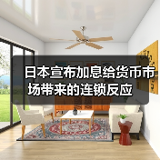 日本宣布加息给货币市场带来的连锁反应（图1）