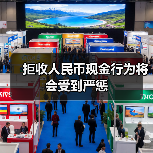 拒收人民币现金行为将会受到严惩（图1）