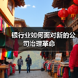 银行业如何面对新的公司治理革命（图1）