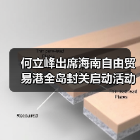 何立峰出席海南自由贸易港全岛封关启动活动并讲话（图1）