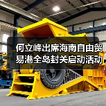 何立峰出席海南自由贸易港全岛封关启动活动并讲话（图4）