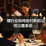 银行业如何面对新的公司治理革命（图3）