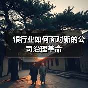 银行业如何面对新的公司治理革命（图4）