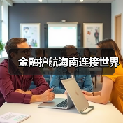 金融护航海南连接世界（图1）