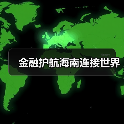 金融护航海南连接世界（图3）