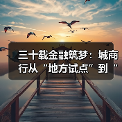 三十载金融筑梦：城商行从“地方试点”到“万亿阵营”的崛起史诗（图1）