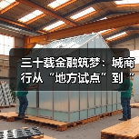 三十载金融筑梦：城商行从“地方试点”到“万亿阵营”的崛起史诗（图2）