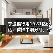 宁波银行用19.81亿说话：首推中期分红，传递稳健发展信号（图3）
