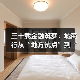 三十载金融筑梦：城商行从“地方试点”到“万亿阵营”的崛起史诗（图4）
