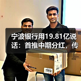 宁波银行用19.81亿说话：首推中期分红，传递稳健发展信号（图2）
