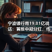 宁波银行用19.81亿说话：首推中期分红，传递稳健发展信号（图4）