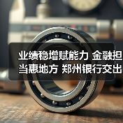 业绩稳增赋能力 金融担当惠地方 郑州银行交出高质量发展答卷（图1）