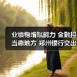 业绩稳增赋能力 金融担当惠地方 郑州银行交出高质量发展答卷（图3）