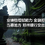 业绩稳增赋能力 金融担当惠地方 郑州银行交出高质量发展答卷（图2）