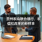 贵州农商联合银行，农信社改革的新样本（图1）