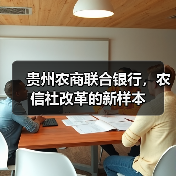 贵州农商联合银行，农信社改革的新样本（图3）