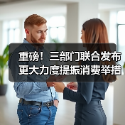 重磅！三部门联合发布更大力度提振消费举措（图2）