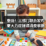 重磅！三部门联合发布更大力度提振消费举措（图3）