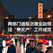 两部门通报治理金融领域“黑灰产”工作成效(图3) 两部门通报治理金融领域“黑灰产”工作成效(图3)