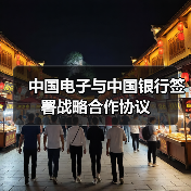中国电子与中国银行签署战略合作协议（图4）