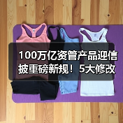 100万亿资管产品迎信披重磅新规!5大修改要点,防止“业绩昙花一现”(图2) 100万亿资管产品迎信披重磅新规!5大修改要点,防止“业绩昙花一现”(图2)