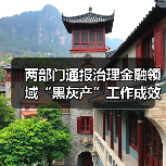 两部门通报治理金融领域“黑灰产”工作成效(图2) 两部门通报治理金融领域“黑灰产”工作成效(图2)