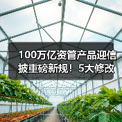 100万亿资管产品迎信披重磅新规!5大修改要点,防止“业绩昙花一现”(图3) 100万亿资管产品迎信披重磅新规!5大修改要点,防止“业绩昙花一现”(图3)