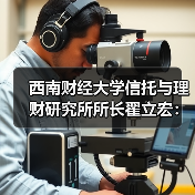 西南财经大学信托与理财研究所所长翟立宏:多资产、多策略是增厚投资收益的重要抓手(图3) 西南财经大学信托与理财研究所所长翟立宏:多资产、多策略是增厚投资收益的重要抓手(图3)