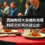 西南财经大学信托与理财研究所所长翟立宏:多资产、多策略是增厚投资收益的重要抓手(图2) 西南财经大学信托与理财研究所所长翟立宏:多资产、多策略是增厚投资收益的重要抓手(图2)