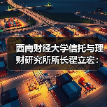 西南财经大学信托与理财研究所所长翟立宏:多资产、多策略是增厚投资收益的重要抓手(图1) 西南财经大学信托与理财研究所所长翟立宏:多资产、多策略是增厚投资收益的重要抓手(图1)