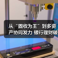 从“固收为王”到多资产协同发力 银行理财破局低利率时代(图4) 从“固收为王”到多资产协同发力 银行理财破局低利率时代(图4)