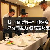 从“固收为王”到多资产协同发力 银行理财破局低利率时代(图2) 从“固收为王”到多资产协同发力 银行理财破局低利率时代(图2)