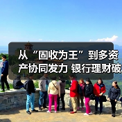 从“固收为王”到多资产协同发力 银行理财破局低利率时代(图1) 从“固收为王”到多资产协同发力 银行理财破局低利率时代(图1)