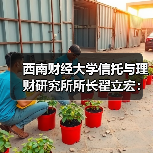 西南财经大学信托与理财研究所所长翟立宏:多资产、多策略是增厚投资收益的重要抓手(图4) 西南财经大学信托与理财研究所所长翟立宏:多资产、多策略是增厚投资收益的重要抓手(图4)