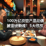 100万亿资管产品迎信披重磅新规!5大修改要点,防止“业绩昙花一现”(图4) 100万亿资管产品迎信披重磅新规!5大修改要点,防止“业绩昙花一现”(图4)