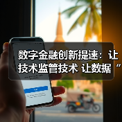 数字金融创新提速:让技术监管技术 让数据“可用不可见”(图2) 数字金融创新提速:让技术监管技术 让数据“可用不可见”(图2)